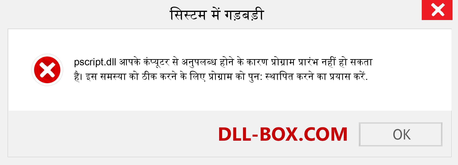 pscript.dll फ़ाइल गुम है?. विंडोज 7, 8, 10 के लिए डाउनलोड करें - विंडोज, फोटो, इमेज पर pscript dll मिसिंग एरर को ठीक करें